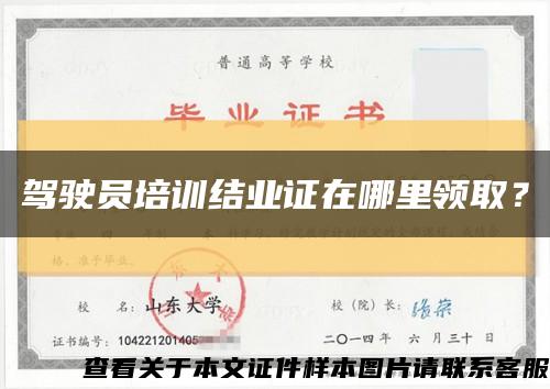 驾驶员培训结业证在哪里领取？缩略图