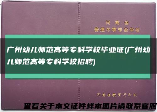 广州幼儿师范高等专科学校毕业证(广州幼儿师范高等专科学校招聘)缩略图