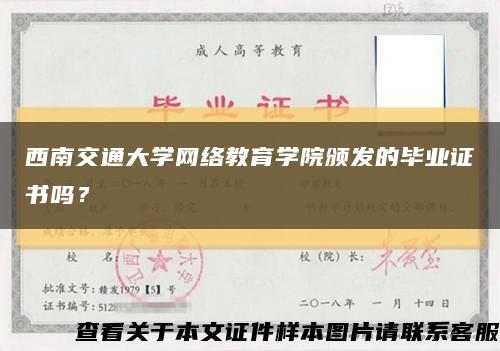 西南交通大学网络教育学院颁发的毕业证书吗？缩略图