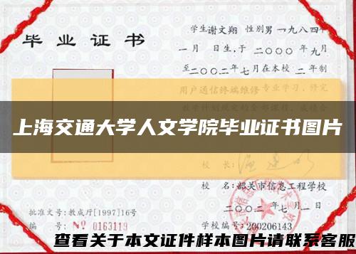 上海交通大学人文学院毕业证书图片缩略图