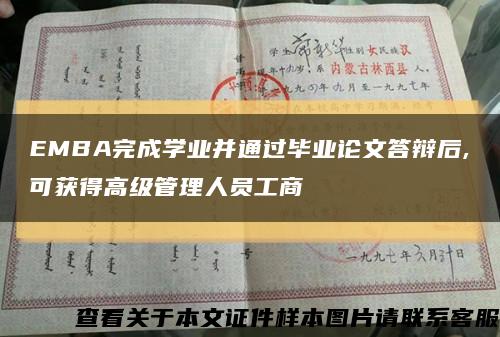 EMBA完成学业并通过毕业论文答辩后,可获得高级管理人员工商缩略图