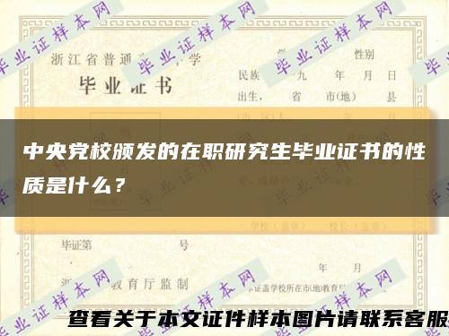 中央党校颁发的在职研究生毕业证书的性质是什么？缩略图