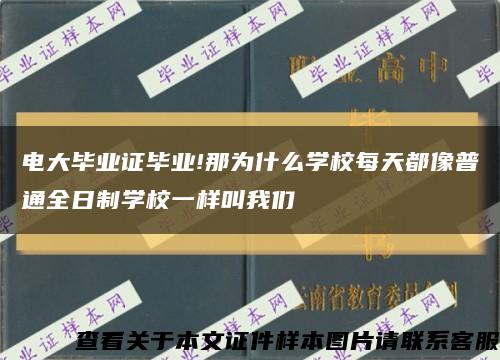 电大毕业证毕业!那为什么学校每天都像普通全日制学校一样叫我们缩略图