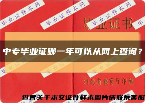 中专毕业证哪一年可以从网上查询？缩略图