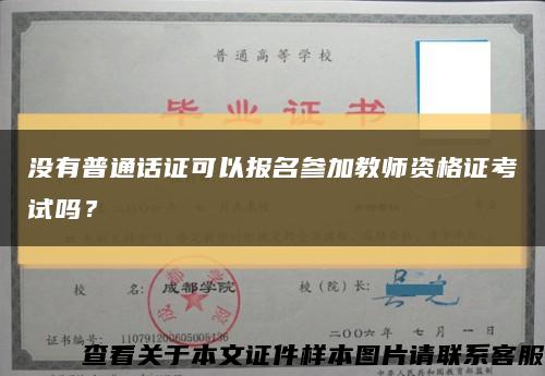 没有普通话证可以报名参加教师资格证考试吗？缩略图