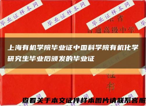 上海有机学院毕业证中国科学院有机化学研究生毕业后颁发的毕业证缩略图