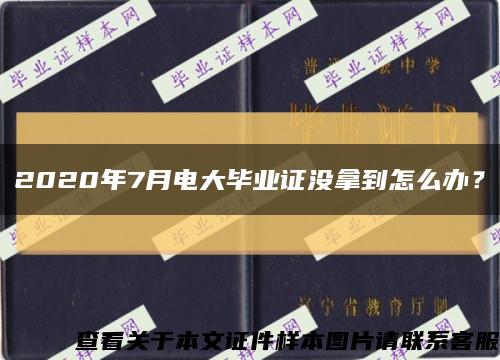 2020年7月电大毕业证没拿到怎么办？缩略图