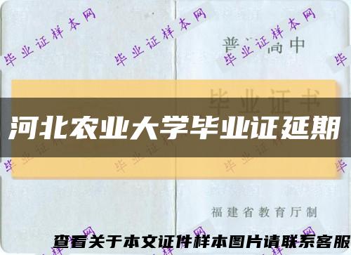 河北农业大学毕业证延期缩略图