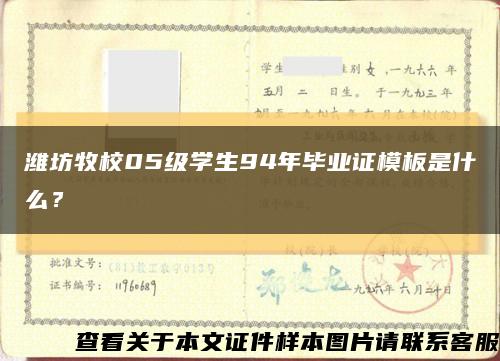 潍坊牧校05级学生94年毕业证模板是什么？缩略图