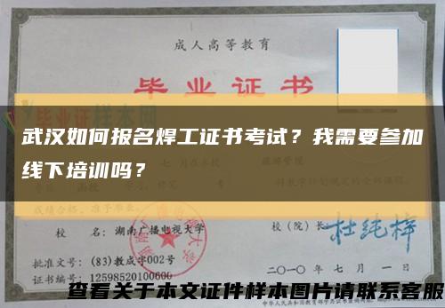 武汉如何报名焊工证书考试？我需要参加线下培训吗？缩略图