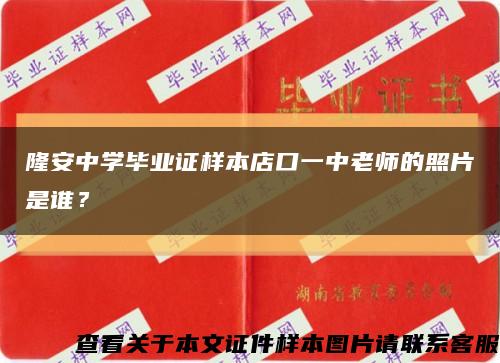 隆安中学毕业证样本店口一中老师的照片是谁？缩略图