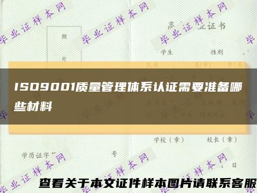 ISO9001质量管理体系认证需要准备哪些材料缩略图