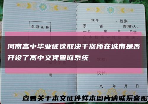 河南高中毕业证这取决于您所在城市是否开设了高中文凭查询系统缩略图