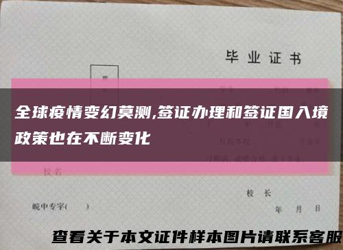 全球疫情变幻莫测,签证办理和签证国入境政策也在不断变化缩略图