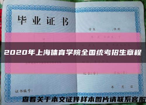 2020年上海体育学院全国统考招生章程缩略图