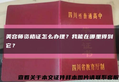 美容师资格证怎么办理？我能在哪里得到它？缩略图