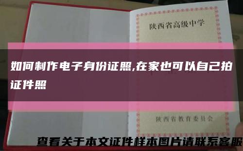 如何制作电子身份证照,在家也可以自己拍证件照缩略图