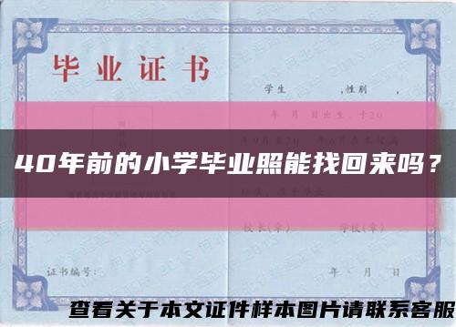 40年前的小学毕业照能找回来吗？缩略图