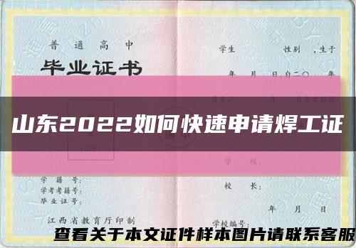 山东2022如何快速申请焊工证缩略图