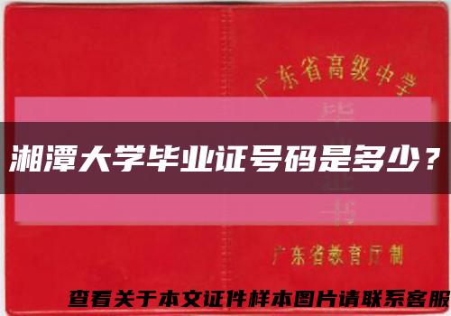 湘潭大学毕业证号码是多少？缩略图