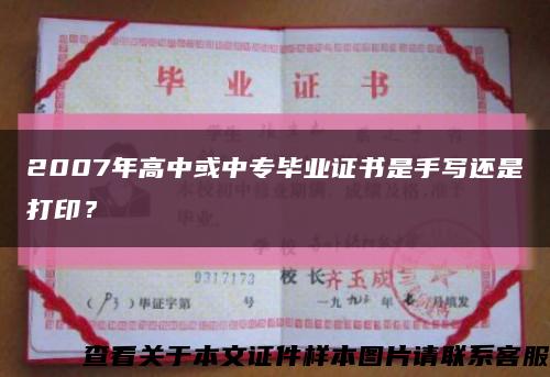 2007年高中或中专毕业证书是手写还是打印？缩略图