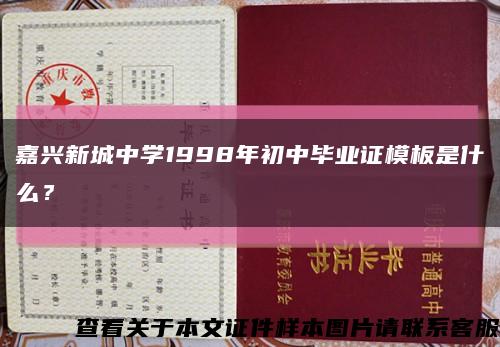 嘉兴新城中学1998年初中毕业证模板是什么？缩略图