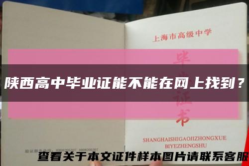 陕西高中毕业证能不能在网上找到？缩略图