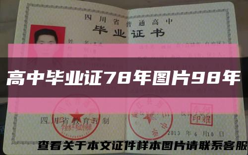 高中毕业证78年图片98年缩略图