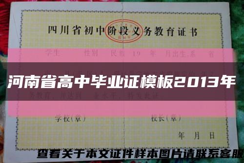 河南省高中毕业证模板2013年缩略图