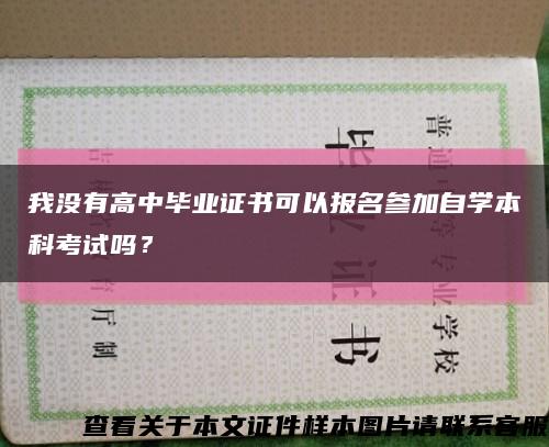 我没有高中毕业证书可以报名参加自学本科考试吗？缩略图