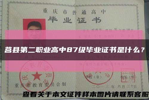 莒县第二职业高中87级毕业证书是什么？缩略图