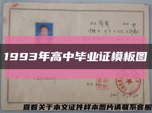 1993年高中毕业证模板图缩略图