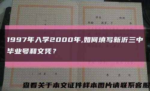 1997年入学2000年,如何填写新沂三中毕业号和文凭？缩略图