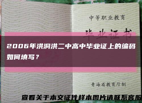 2006年洪洞洪二中高中毕业证上的编码如何填写？缩略图