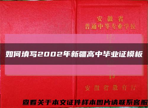 如何填写2002年新疆高中毕业证模板缩略图