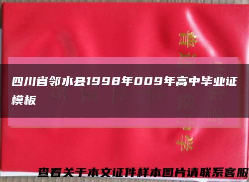 四川省邻水县1998年009年高中毕业证模板缩略图