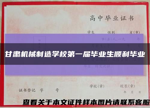 甘肃机械制造学校第一届毕业生顺利毕业缩略图