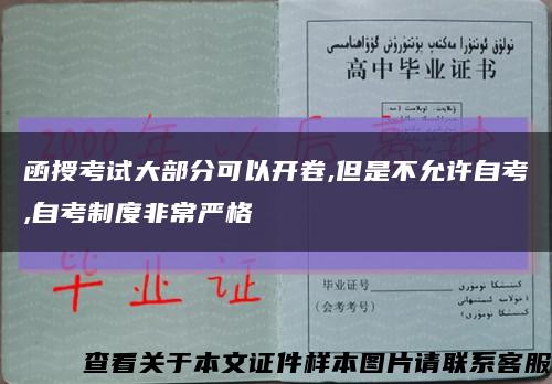 函授考试大部分可以开卷,但是不允许自考,自考制度非常严格缩略图