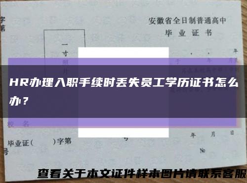 HR办理入职手续时丢失员工学历证书怎么办？缩略图