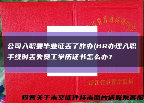 公司入职要毕业证丢了咋办(HR办理入职手续时丢失员工学历证书怎么办？缩略图