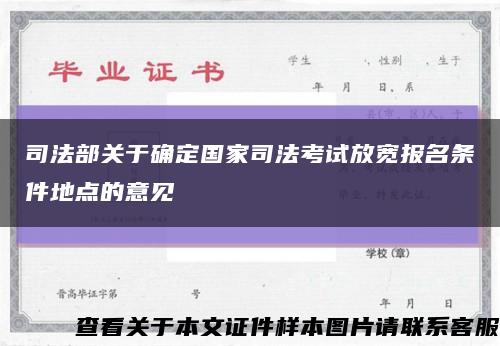 司法部关于确定国家司法考试放宽报名条件地点的意见缩略图