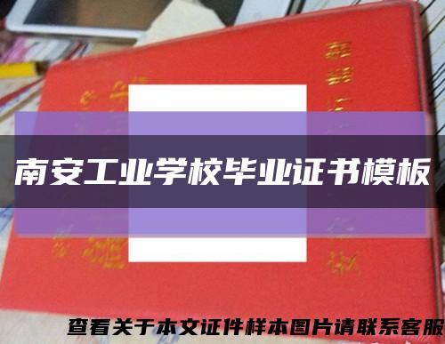 南安工业学校毕业证书模板缩略图