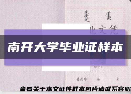 南开大学毕业证样本缩略图