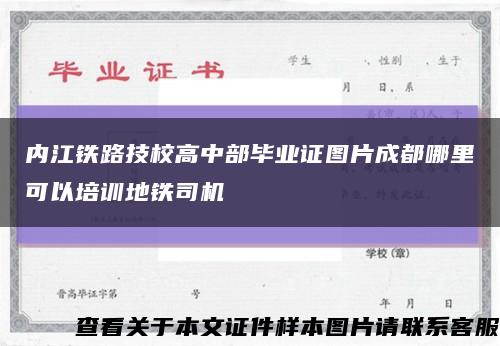 内江铁路技校高中部毕业证图片成都哪里可以培训地铁司机缩略图