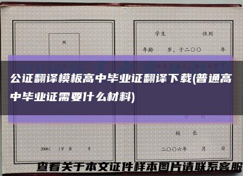 公证翻译模板高中毕业证翻译下载(普通高中毕业证需要什么材料)缩略图