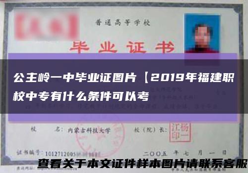 公主岭一中毕业证图片【2019年福建职校中专有什么条件可以考缩略图