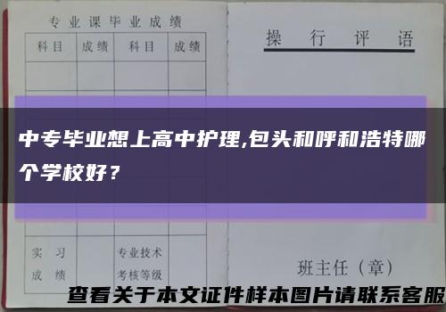 中专毕业想上高中护理,包头和呼和浩特哪个学校好？缩略图