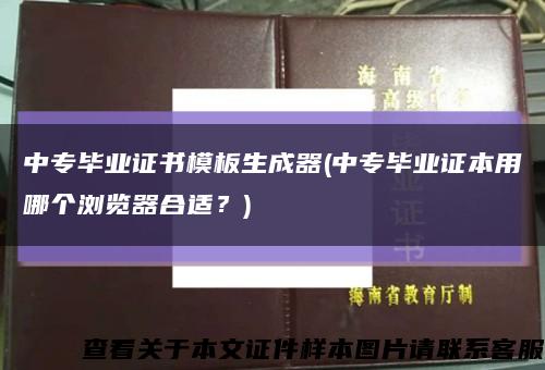 中专毕业证书模板生成器(中专毕业证本用哪个浏览器合适？)缩略图