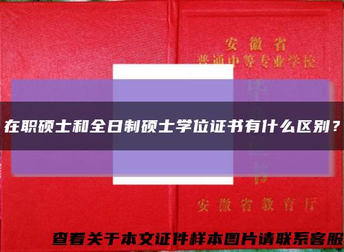 在职硕士和全日制硕士学位证书有什么区别？缩略图