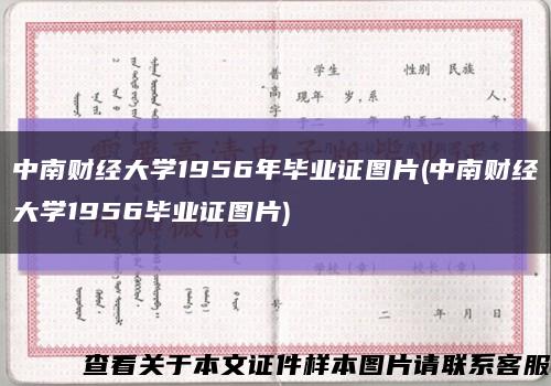 中南财经大学1956年毕业证图片(中南财经大学1956毕业证图片)缩略图